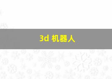 3d 机器人